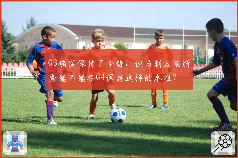 G3确实保持了冷静,但马刺后场新秀能不能在G4保持这样的水准?