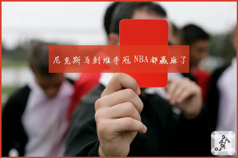 尼克斯马刺谁夺冠 NBA都赢麻了