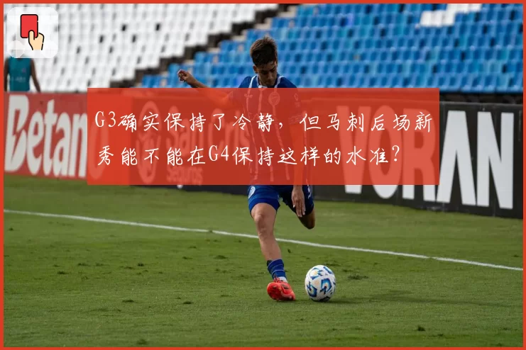 G3确实保持了冷静,但马刺后场新秀能不能在G4保持这样的水准?
