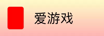 爱游戏 logo